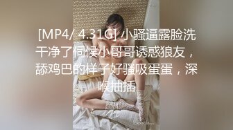 [MP4/ 4.31G] 小骚逼露脸洗干净了伺候小哥哥诱惑狼友，舔鸡巴的样子好骚吸蛋蛋，深喉抽插