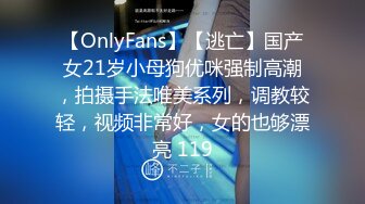 【OnlyFans】【逃亡】国产女21岁小母狗优咪强制高潮，拍摄手法唯美系列，调教较轻，视频非常好，女的也够漂亮 119