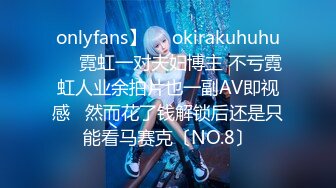 onlyfans】❤️okirakuhuhu❤️霓虹一对夫妇博主 不亏霓虹人业余拍片也一副AV即视感   然而花了钱解锁后还是只能看马赛克〔NO.8〕