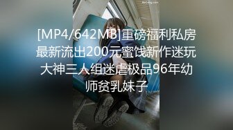 [MP4/642MB]重磅福利私房最新流出200元蜜饯新作迷玩大神三人组迷虐极品96年幼师贫乳妹子