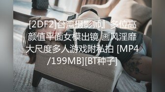 [2DF2]台湾摄影师』多位高颜值平面女模出镜 画风淫靡大尺度多人游戏附私拍 [MP4/199MB][BT种子]