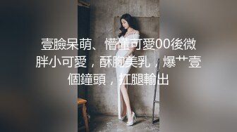 壹臉呆萌、懵懂可愛00後微胖小可愛，酥胸美乳，爆艹壹個鐘頭，扛腿輸出