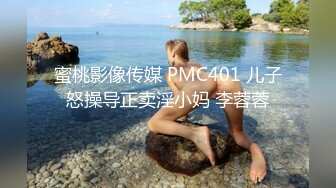 蜜桃影像传媒 PMC401 儿子怒操导正卖淫小妈 李蓉蓉