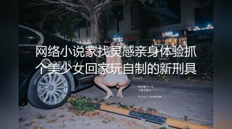 网络小说家找灵感亲身体验抓个美少女回家玩自制的新刑具