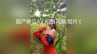 国产麻豆AV 拍摄花絮 短片 (4)