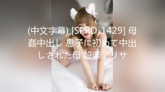 (中文字幕) [SPRD-1429] 母姦中出し 息子に初めて中出しされた母 設楽アリサ