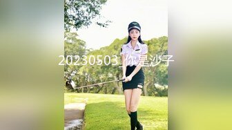 网黄NO.1 最新火爆香港网红美少女 HongKongDoll 新作系列《情侣游戏2》玩弄香艳肉体 情趣开档性爱 狂射鲜鲍