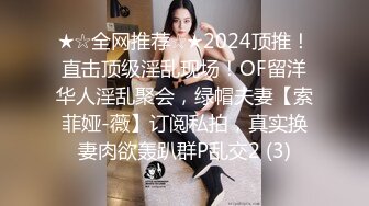 ★☆全网推荐☆★2024顶推！直击顶级淫乱现场！OF留洋华人淫乱聚会，绿帽夫妻【索菲娅-薇】订阅私拍，真实换妻肉欲轰趴群P乱交2 (3)