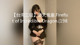 【台湾三级】酒天鬼童.Firefist of Incredible Dragon.(1983)