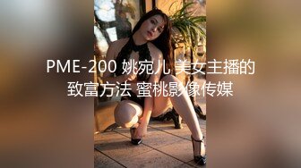 PME-200 姚宛儿 美女主播的致富方法 蜜桃影像传媒