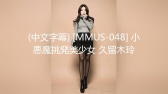 (中文字幕) [MMUS-048] 小悪魔挑発美少女 久留木玲