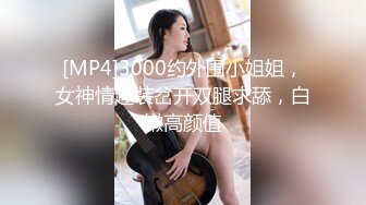 [MP4]3000约外围小姐姐，女神情趣装岔开双腿求舔，白嫩高颜值