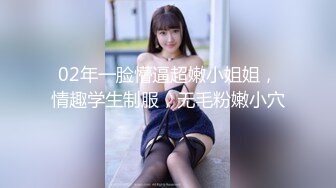 02年一脸懵逼超嫩小姐姐，情趣学生制服，无毛粉嫩小穴