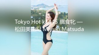 Tokyo Hot k1445 餌食牝 — 松田美由紀 Miyuki Matsuda