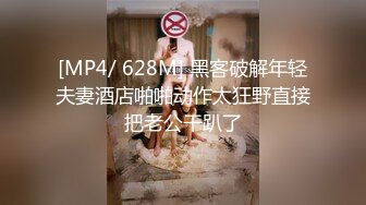 [MP4/ 628M] 黑客破解年轻夫妻酒店啪啪动作太狂野直接把老公干趴了