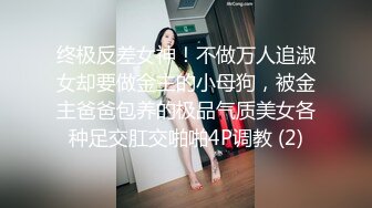 终极反差女神！不做万人追淑女却要做金主的小母狗，被金主爸爸包养的极品气质美女各种足交肛交啪啪4P调教 (2)