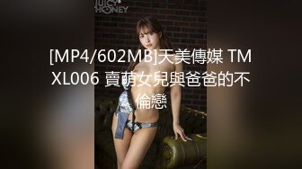 [MP4/602MB]天美傳媒 TMXL006 賣萌女兒與爸爸的不倫戀