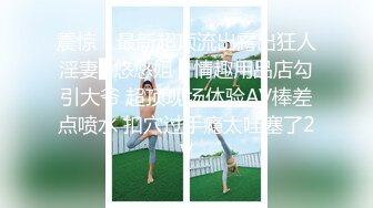 震惊！最新超顶流出露出狂人淫妻▌悠悠姐 ▌情趣用品店勾引大爷 超顶现场体验AV棒差点喷水 扣穴过手瘾太哇塞了2V