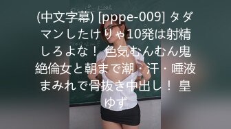 (中文字幕) [pppe-009] タダマンしたけりゃ10発は射精しろよな！ 色気むんむん鬼絶倫女と朝まで潮・汗・唾液まみれで骨抜き中出し！ 皇ゆず