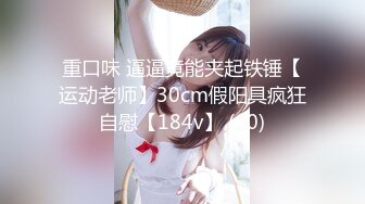 重口味 逼逼竟能夹起铁锤【运动老师】30cm假阳具疯狂自慰【184v】 (60)