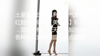 最新可爱系极品网红美少女▌小余▌剧情意外发现妹妹的跳蛋 攻上取下瞬间湿滑瘫软 爆艹娇女超爽快感直翻白眼