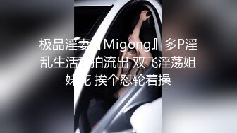 极品淫妻『Migong』多P淫乱生活私拍流出 双飞淫荡姐妹花 挨个怼轮着操