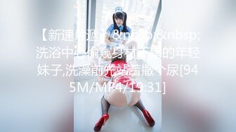 【新片速遞】 ˚❤️⁎⁺南京TS云云酱：人机大战，被炮机反复抽插小穴，顶到g点才会硬起来，一边被插一边射的很爽，感觉全部喷出来了，浴室大战！[289M/MP4/15:28]