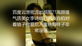 百度云泄密流出视图??高颜值气质美女李诗琪与男友自拍对着镜子做爱后入蜜桃臀样子非常淫骚