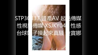 [MP4/696MB]起點傳媒 性視界傳媒 XSJKY083 在酒吧裏和性感美女玩一夜情 苡若