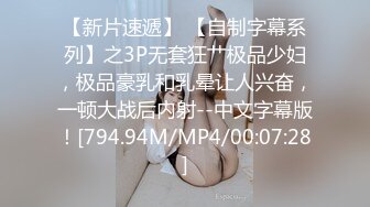 【新片速遞】 【自制字幕系列】之3P无套狂艹极品少妇，极品豪乳和乳晕让人兴奋，一顿大战后内射--中文字幕版！[794.94M/MP4/00:07:28]