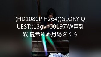 (HD1080P H264)(GLORY QUEST)(13gvh00197)W巨乳奴 夏希ゆめ月岛さくら