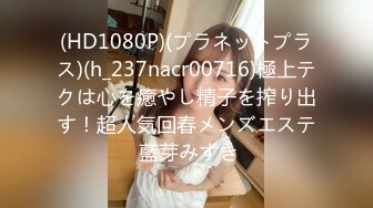 (HD1080P)(プラネットプラス)(h_237nacr00716)極上テクは心を癒やし精子を搾り出す！超人気回春メンズエステ 藍芽みずき