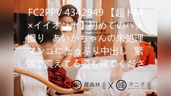 FC2PPV 4342949 【超ドM×イイオンナ】初めてのハメ撮り♡あいかちゃんの未処理マンコにたっぷり中出し♡緊張で震えてる姿も見てください♡