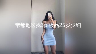 露脸长发微胖美少妇全裸吃饭，吃完俯视角度完美露逼特写蝴蝶逼