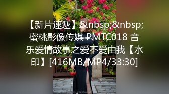 【新片速遞】&nbsp;&nbsp;蜜桃影像传媒 PMTC018 音乐爱情故事之爱不爱由我【水印】[416MB/MP4/33:30]