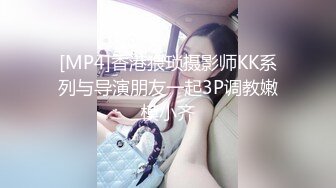 [MP4]香港猥琐摄影师KK系列与导演朋友一起3P调教嫩模小齐