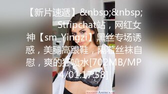 【新片速遞】&nbsp;&nbsp; ❤️❤️ Stripchat站，网红女神【sm_Yingzi】黑丝专场诱惑，美腿高跟鞋，隔着丝袜自慰，爽的狂喷水[702MB/MP4/01:17:58]