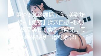 很好看的美女，【spicylittlebunny】，气质好、衣品好，腰细屁股大~ 大尺度啪啪、口活一流！颜射、吞精 (2)