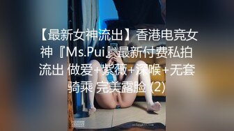 【最新女神流出】香港电竞女神『Ms.Pui』最新付费私拍流出 做爱+紫薇+深喉+无套骑乘 完美露脸 (2)