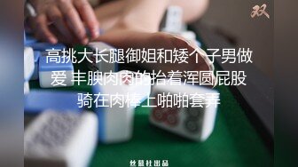 高挑大长腿御姐和矮个子男做爱 丰腴肉肉的抬着浑圆屁股骑在肉棒上啪啪套弄