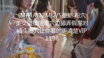 [MP4/832M]2/5最新 粉穴美女边揉搓嫩穴边舔弄假屌对镜头掰穴让你看的更清楚VIP1196