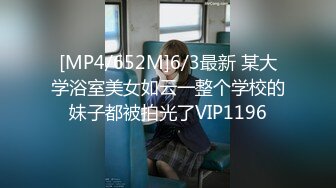 [MP4/652M]6/3最新 某大学浴室美女如云一整个学校的妹子都被拍光了VIP1196