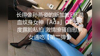 长得像孙燕姿的新加坡E杯混血纹身女神「Ada」OF大尺度露脸私拍 激情撩骚自慰男女通吃【第二弹】