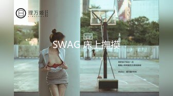 SWAG 床上撫摸