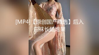 [MP4/ 2.14G] 女神级小姐姐身材颜值一流，前凸后翘大长腿大乳房，还这么有情趣