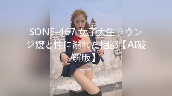 SONE-467 女子大生ラウンジ嬢と性に溺れた相部【AI破解版】