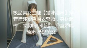 极品美女主播【猫咪猫咪】穿着情趣粉色内衣紫薇，身材超棒，大胸胸小腿退，浴室娇喘揉奶 甚是诱惑！