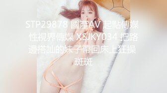 STP29878 國產AV 起點傳媒 性視界傳媒 XSJKY034 把路邊搭訕的妹子帶回床上狂操 斑斑