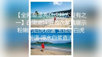 【全网最漂亮白虎粉穴没有之一】白嫩嫩妹纸首次激情展示粉嫩的白虎粉逼 玉指插白虎粉逼 淫水白浆直流