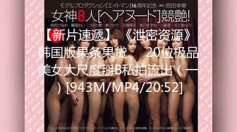 【新片速遞】&nbsp;&nbsp;蜜桃传媒 PMC388 诱拐街头素人女大学生【水印】[332MB/MP4/26:41]